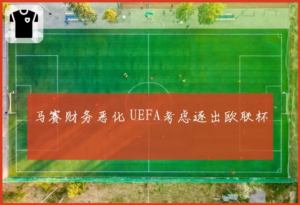 马赛财务恶化 UEFA考虑逐出欧联杯