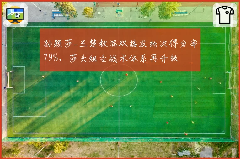 孙颖莎_王楚钦混双接发轮次得分率79%,莎头组合战术体系再升级