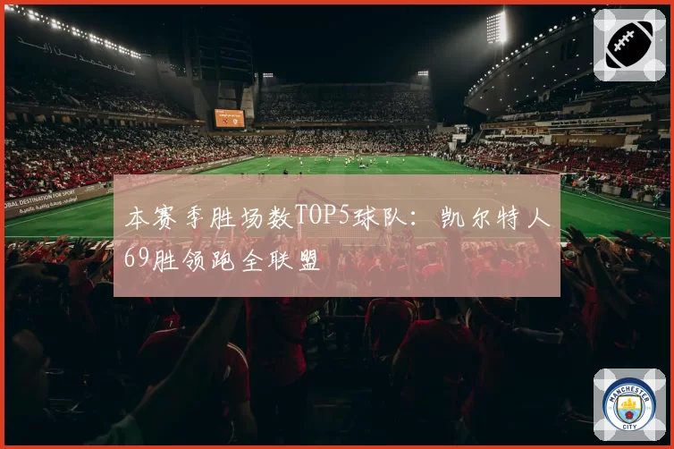 本赛季胜场数TOP5球队：凯尔特人69胜领跑全联盟