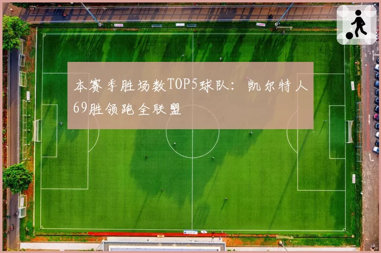 本赛季胜场数TOP5球队：凯尔特人69胜领跑全联盟