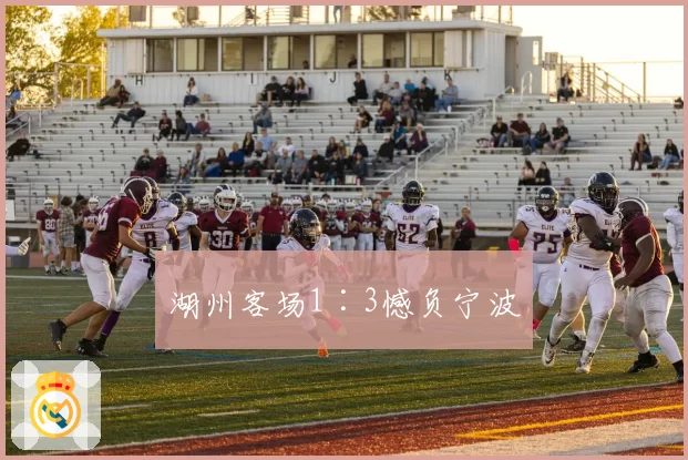 湖州客场1∶3憾负宁波