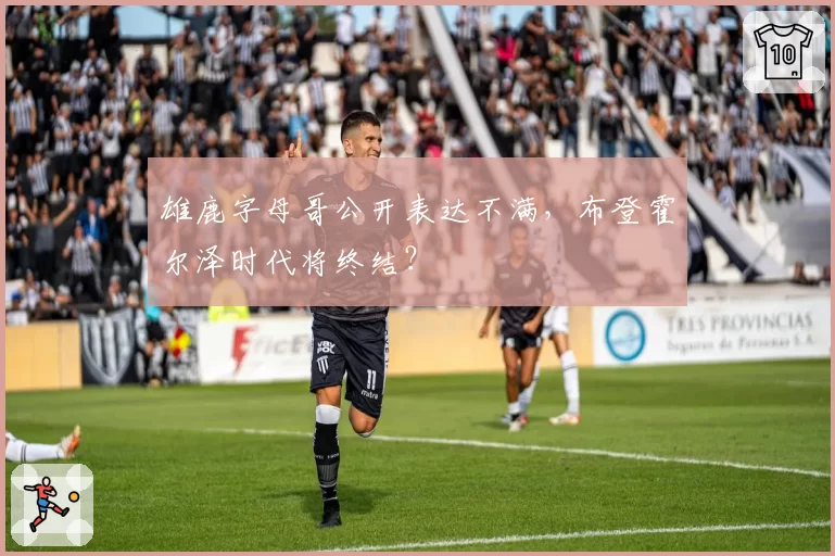 雄鹿字母哥公开表达不满，布登霍尔泽时代将终结？