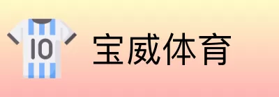 宝威体育 logo